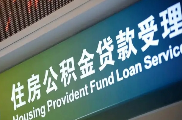 漳村合同工有公积金吗_京山公积金代办服务